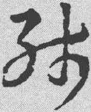 残,稿訣集字 ,書法字典